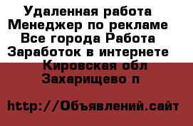 Удаленная работа - Менеджер по рекламе - Все города Работа » Заработок в интернете   . Кировская обл.,Захарищево п.